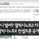 갤럭시노트2 차기작 갤럭시노트x 구경하세요~~