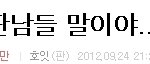 여자들끼리만게시판에 네이트판남들.........이라고쓴사람 <b>호잇</b>ㅋㅋ