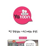 [툰] 아 진짜 .. 여친 <b>생길</b>라니까 이렇게도 생기네 .. -_-
