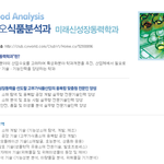 고부가식품 산업신성장<b>동력</b> 특성화학과 바이오 식품분석과