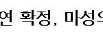 ▶공익판정 천식환자 박유천 강력계<b>형사</b> 변신?