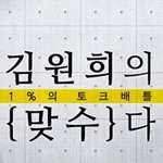 <김원희의 맞수다>에서 “해외 명품백 마니아 vs 일반 브랜드 백...