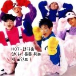 <b>한</b>번쯤은 따라<b>해</b>봤던 인기있던 춤들