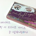그윽한 눈매를 원한다면? 베네피트 픽 어 브라이트 아이즈!