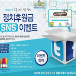 깨끗하고 공정한 대선을 위한 정치후원금 관련 홍보 이벤트 추천!