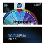 군대 복불복 <b>미션</b>