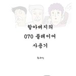 [웹툰] <b>김여사</b>도 필요없다! 할아버지의 070사랑기~ ㅋ