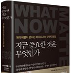 게리해멀의 신작 <지금 중요한 것은 무엇인가>