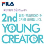 20대라면 한번쯤해봐야할 영크리에이터!<b>휠라</b>코리아에서 모집중~