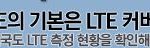 우리나라 <b>lte</b> 커버리지 최신판!!