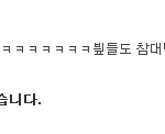 권지용댓글<b>주소</b> 왜삭제하고다녀 관리자야