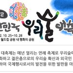 2012 대한민국 우리술 대축제 (10/25~10/28)  