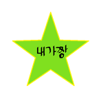 ★★★★<b>얼짱</b>도전★★★★(사진有)★★★★평가점여★★★★