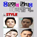 권지용 <b>보급형</b>은 용준형이지 csp가 아닙니다.^^