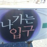 [사진有리구두]★★★☆나가는<b>입구</b>(?)출구아니야?☆★★★