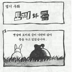 <b>토끼</b>와 곰