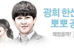 광희,<b>선화</b> 넘 재밋다 ㅎ