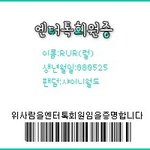 엔터톡 회원증 그냥 그림판으로 만들면