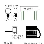 그림有) <b>놀이</b>공원갔을때공감 ㅋㅋㅋㅋㅋ