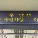 지하철 안내의 웃긴 오류&amp;<b>오타</b> 모음