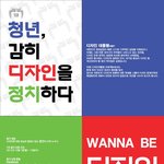 디자인, 감히 정치해볼 <b>청년</b>들을 모집합니다 -제 1대 디자인 대통령