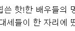 <b>여심</b> 녹이는 이제훈 차가운 남자로 변신?!