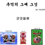 ★★<b>90</b>년대 추억의 먹거리와 물건들 모음★★