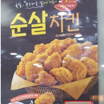 <b>순</b><b>살</b>치킨의 비밀!! 은 개뿔 ㅉㅉ