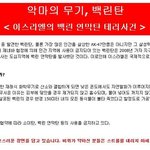 <b>악마</b>의 무기 백린탄