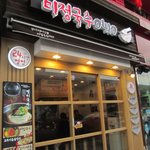 요즘 즐겨 먹는 멸치 국수집 <b>미정</b>국수에요.