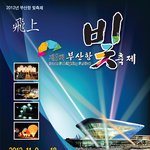 2012 제3회 <b>부산항</b> 빛 축제