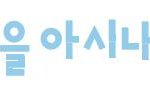 오늘 네이트의 <b>메인</b> ㅇㄴㅇ ㅇㅅㄴ 뜻.