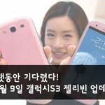 갤럭시 s3 젤리빈 업데이트 하니 기분 좋네요^^