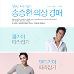 송승헌 <b>의상</b> 경매