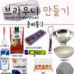 ★☆★☆<b>오븐</b>없이 만드는 브라우니★☆★☆