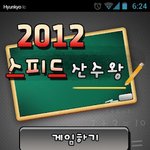 [안드로이드] 스피드 산수왕 - Speed Quiz