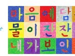 <b>한글</b>날 - 제566회 <b>한글</b>날입니다.