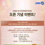[이벤트] 당첨 확률 99.9%! OBS W 홈페이지 오픈 기념...