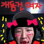 개동건 여자...