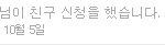 브라우니 미투데이 <b>친구신청</b>