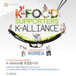 k-<b>food</b> supporters “k-alliance” 를 모집합니다