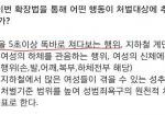 한국 성추행법 추가 <b>행위</b>.