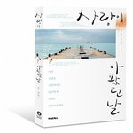 사랑에 아파하는 당신을 응원합니다.