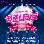 연말 동창회 <b>청춘</b>나이트 콘서트에서 합시다^^