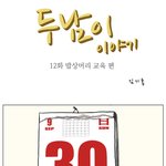 재미난 웹툰으로 풀어낸 <b>식구</b>란 표현~