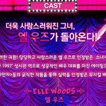 매력있는 뮤지컬 추천~ 매력 덩어리 엘 <b>우즈</b>의 뮤지컬 리걸리 블론드~