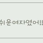 요즘 초등학생들 정말 가관이네요 (글 첨부)