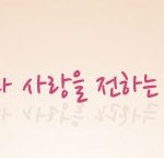 하나님의교회- 바알에게 무릎 꿇지 않는 하나님의교회 [예루살렘 어머니/김주철...