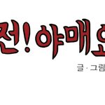<b>야매</b>요리 패러디 도전 <b>야매</b>요리!! - 아이스크림 튀김 편