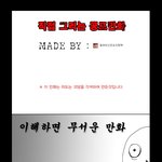 이해하면 무서운 <b>만화</b>